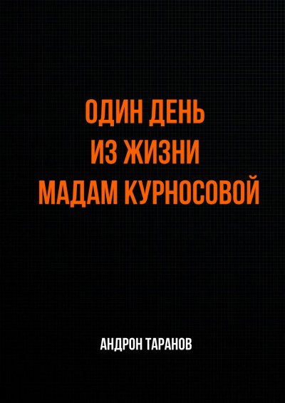 Один день из жизни мадам Курносовой - Андрон Таранов - Аудиокниги - слушать онлайн бесплатно без регистрации | Knigi-Audio.com