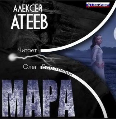 Мара - Алексей Атеев - Аудиокниги - слушать онлайн бесплатно без регистрации | Knigi-Audio.com