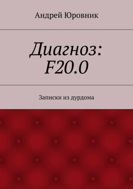 Диагноз: F20.0: Записки из дурдома - Андрей Юровник - Аудиокниги - слушать онлайн бесплатно без регистрации | Knigi-Audio.com
