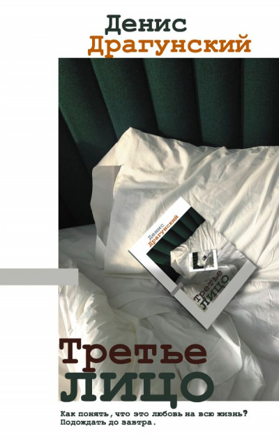 Третье лицо (Сборник) - Денис Драгунский - Аудиокниги - слушать онлайн бесплатно без регистрации | Knigi-Audio.com