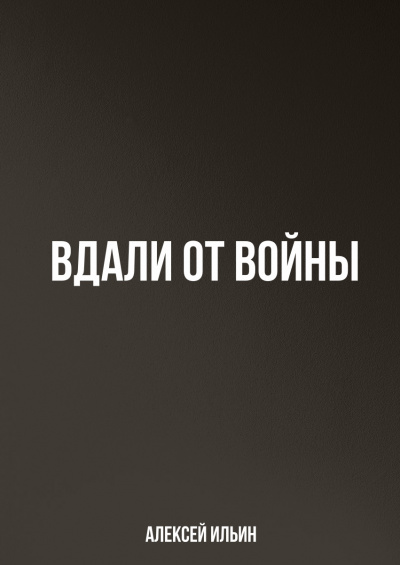 Вдали от войны - Алексей Ильин - Аудиокниги - слушать онлайн бесплатно без регистрации | Knigi-Audio.com