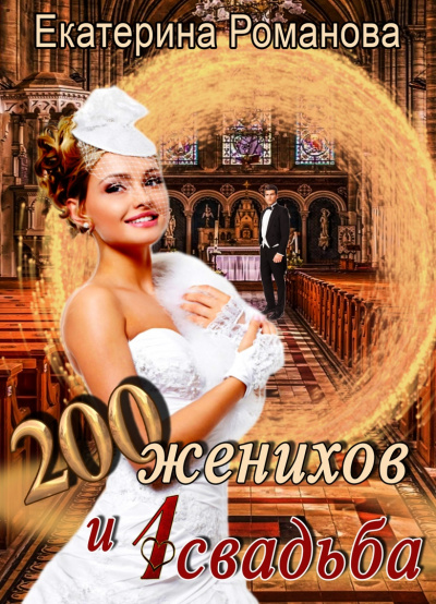 200 женихов и 1 свадьба - Екатерина Романова - Аудиокниги - слушать онлайн бесплатно без регистрации | Knigi-Audio.com