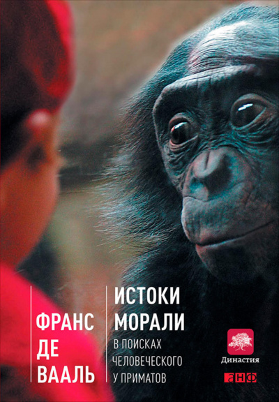 Истоки морали: в поисках человеческого у приматов - Франс де Вааль
