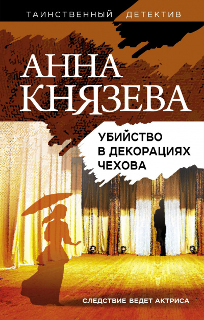 Убийство в декорациях Чехова - Анна Князева - Аудиокниги - слушать онлайн бесплатно без регистрации | Knigi-Audio.com