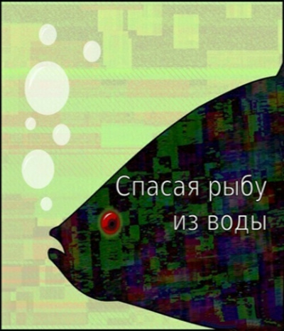 Спасая рыбу из воды - Егор Балашов - Аудиокниги - слушать онлайн бесплатно без регистрации | Knigi-Audio.com
