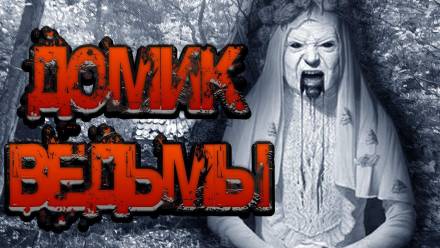 Домик ведьмы - Максим Георгиев - Аудиокниги - слушать онлайн бесплатно без регистрации | Knigi-Audio.com