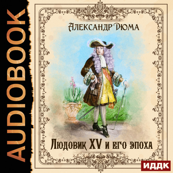 Людовик XV и его эпоха - Дюма Александр - Аудиокниги - слушать онлайн бесплатно без регистрации | Knigi-Audio.com