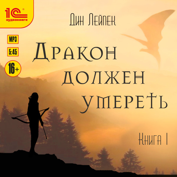 Дракон должен умереть. Книга 1 - Лейпек Дин - Аудиокниги - слушать онлайн бесплатно без регистрации | Knigi-Audio.com