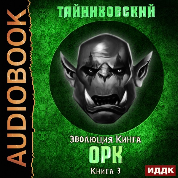 Эволюция Кинга. Книга 3. Орк - Тайниковский - Аудиокниги - слушать онлайн бесплатно без регистрации | Knigi-Audio.com