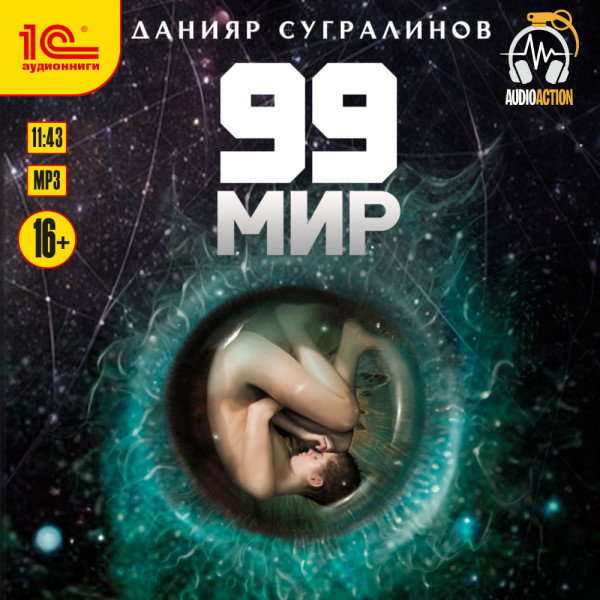 99 мир - Сугралинов Данияр - Аудиокниги - слушать онлайн бесплатно без регистрации | Knigi-Audio.com