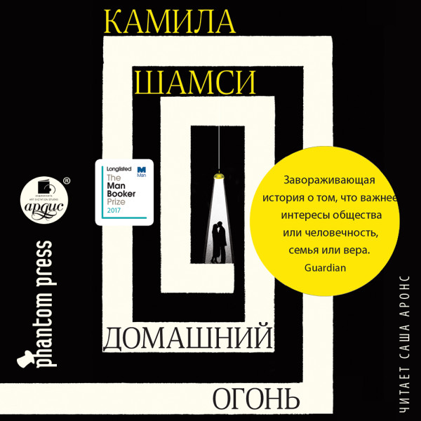 Домашний огонь - Шамси Камила - Аудиокниги - слушать онлайн бесплатно без регистрации | Knigi-Audio.com