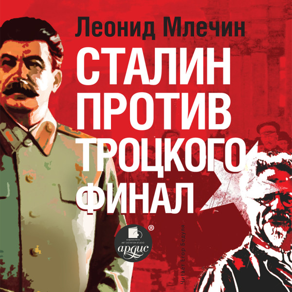 Сталин против Троцкого. Финал - Млечин Леонид