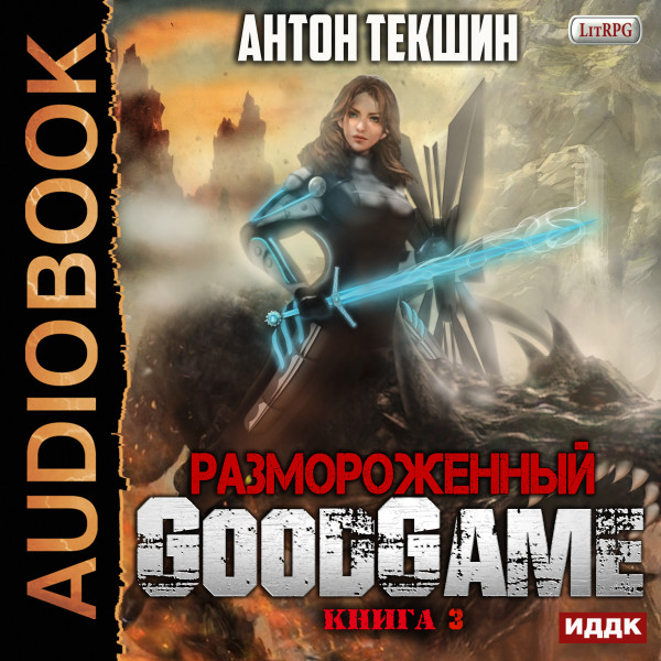 Размороженный. Книга 3. GoodGame - Текшин Антон - Аудиокниги - слушать онлайн бесплатно без регистрации | Knigi-Audio.com