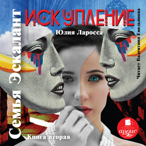 Искупление - Ларосса Юлия - Аудиокниги - слушать онлайн бесплатно без регистрации | Knigi-Audio.com