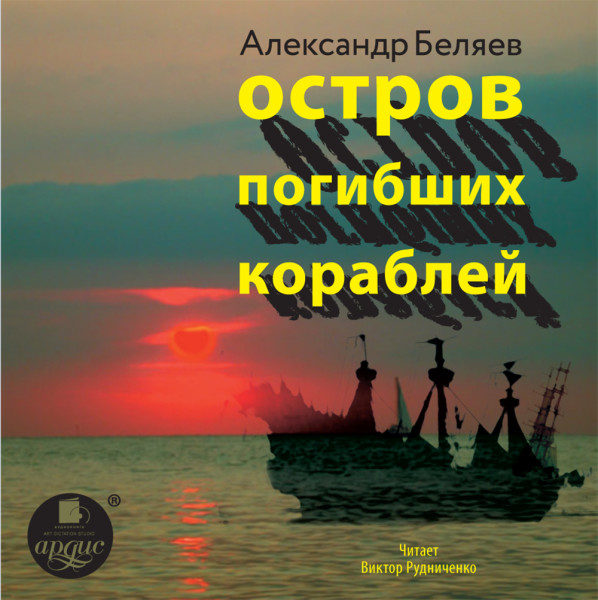 Остров погибших кораблей - Беляев Александр