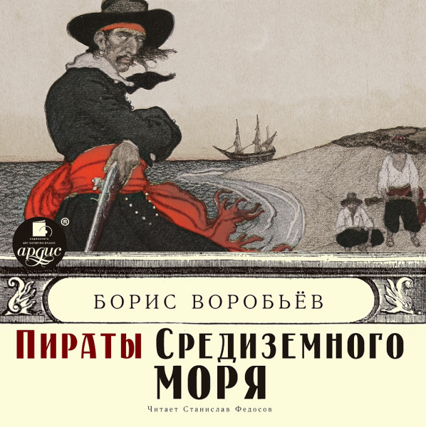 Пират на папском престоле - Воробьёв Борис