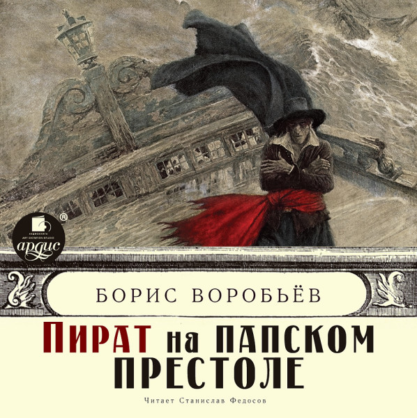 Пираты Средиземного моря - Воробьёв Борис