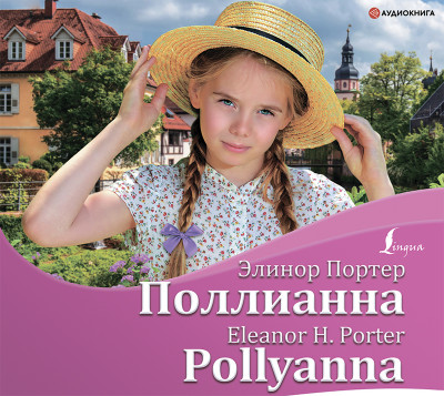 Поллианна / Pollyanna - Портер Элинор
