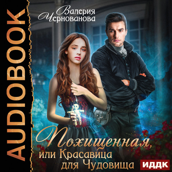 Похищенная, или Красавица для Чудовища - Чернованова Валерия - Аудиокниги - слушать онлайн бесплатно без регистрации | Knigi-Audio.com