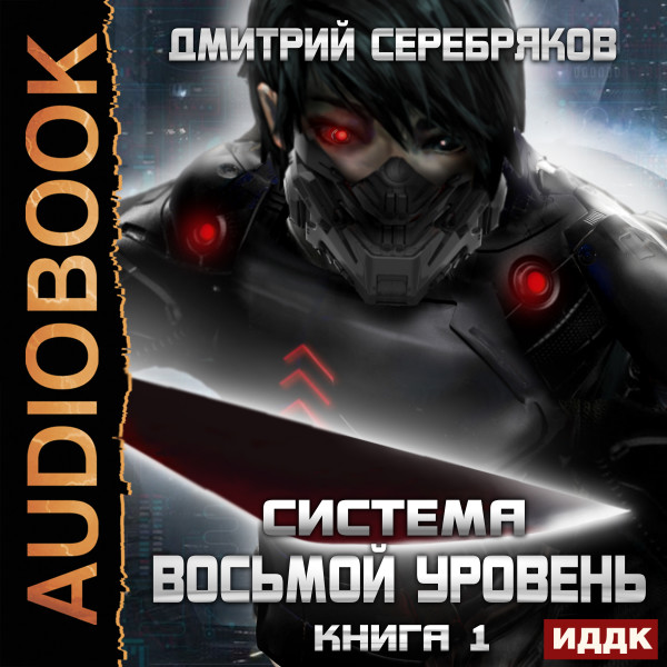 Система. Восьмой уровень. Книга 1 - Серебряков Дмитрий - Аудиокниги - слушать онлайн бесплатно без регистрации | Knigi-Audio.com