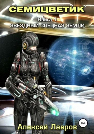 Звёздный спецназ Земли - Алексей Лавров - Аудиокниги - слушать онлайн бесплатно без регистрации | Knigi-Audio.com