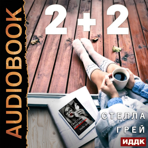 2+2 - Грей Стелла - Аудиокниги - слушать онлайн бесплатно без регистрации | Knigi-Audio.com
