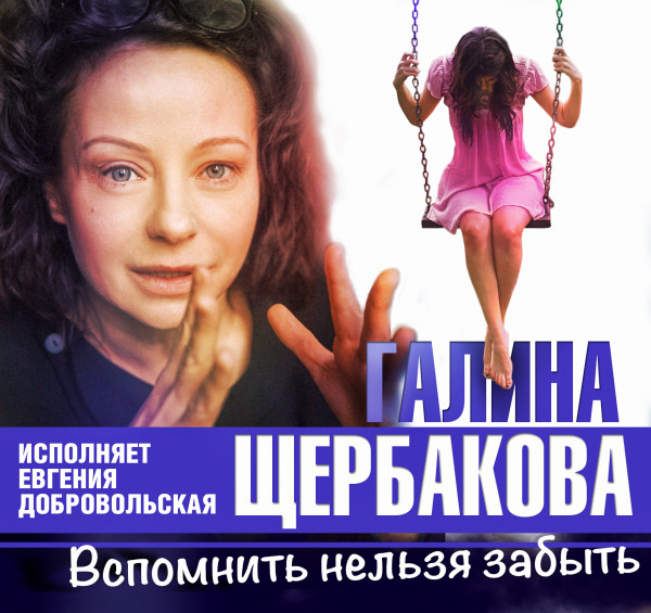 Вспомнить нельзя забыть - Щербакова Галина - Аудиокниги - слушать онлайн бесплатно без регистрации | Knigi-Audio.com
