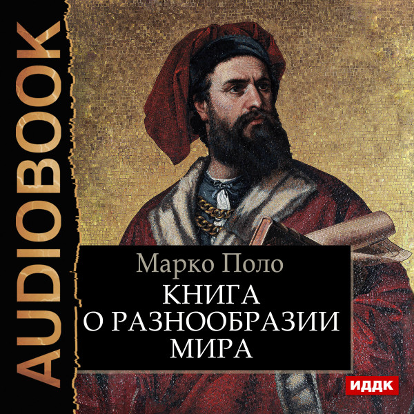 Книга о разнообразии мира - Поло Марко - Аудиокниги - слушать онлайн бесплатно без регистрации | Knigi-Audio.com
