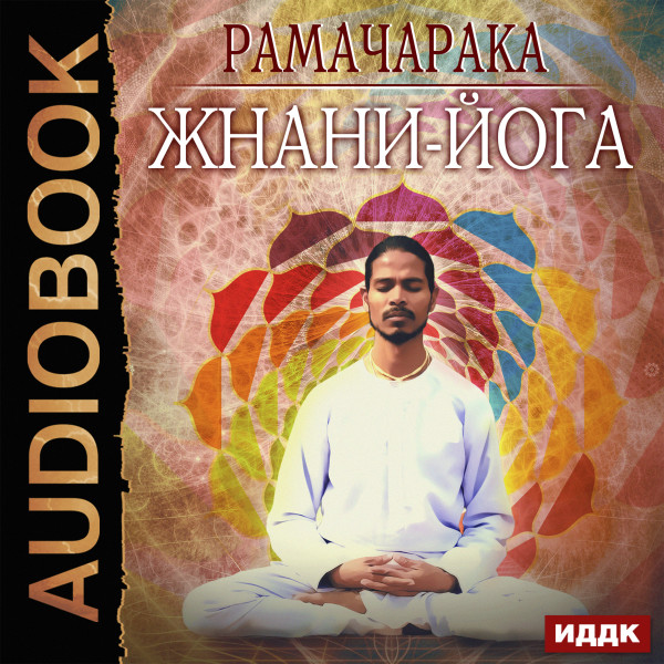 Жнани-йога - Рамачарака Йог - Аудиокниги - слушать онлайн бесплатно без регистрации | Knigi-Audio.com