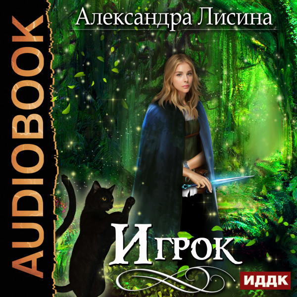 Игрок. Книга 1 - Лисина Александра - Аудиокниги - слушать онлайн бесплатно без регистрации | Knigi-Audio.com