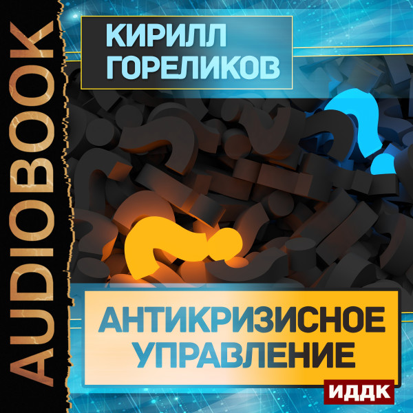Антикризисное управление - Гореликов Кирилл - Аудиокниги - слушать онлайн бесплатно без регистрации | Knigi-Audio.com