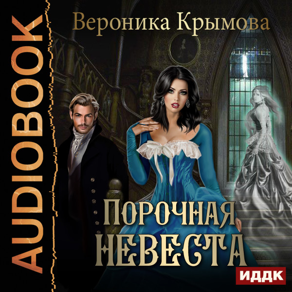 Порочная невеста - Крымова Вероника - Аудиокниги - слушать онлайн бесплатно без регистрации | Knigi-Audio.com
