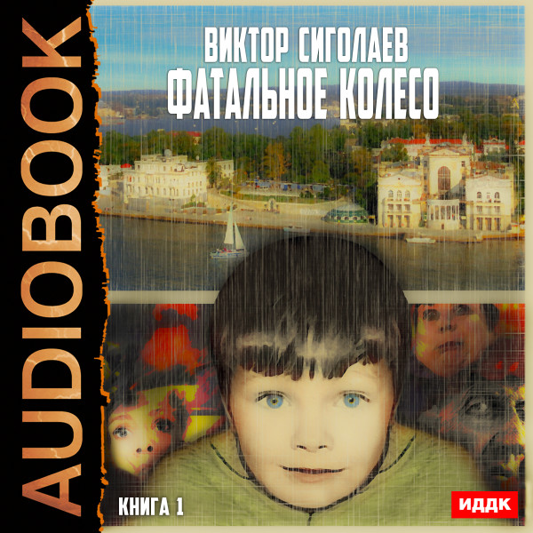 Фатальное колесо. Книга 1 - Сиголаев Виктор - Аудиокниги - слушать онлайн бесплатно без регистрации | Knigi-Audio.com
