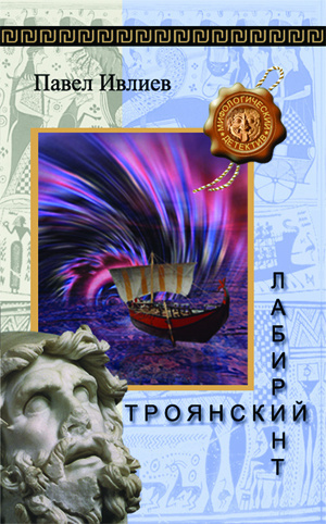 Троянский лабиринт - Павел Ивлиев