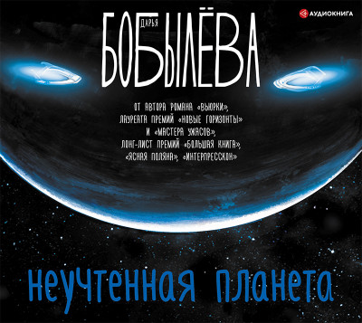 Неучтенная планета - Бобылёва Дарья - Аудиокниги - слушать онлайн бесплатно без регистрации | Knigi-Audio.com