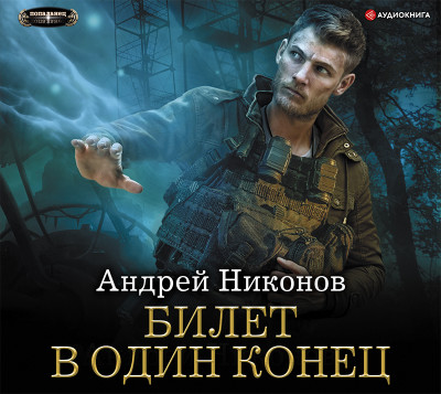 Билет в один конец - Никонов Андрей - Аудиокниги - слушать онлайн бесплатно без регистрации | Knigi-Audio.com