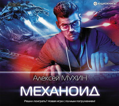 Механоид - Мухин Алексей - Аудиокниги - слушать онлайн бесплатно без регистрации | Knigi-Audio.com