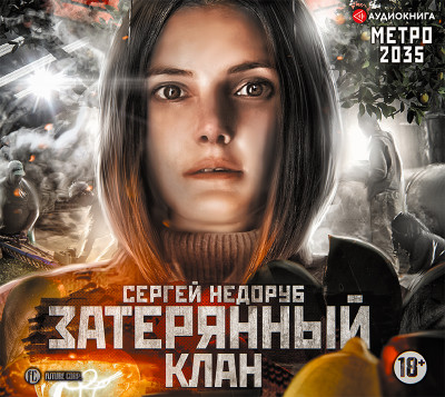 Метро 2035: Затерянный клан - Недоруб Сергей - Аудиокниги - слушать онлайн бесплатно без регистрации | Knigi-Audio.com