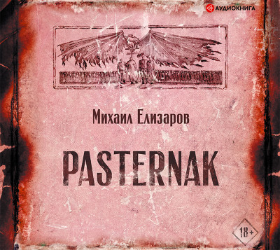 Pasternak - Елизаров Михаил - Аудиокниги - слушать онлайн бесплатно без регистрации | Knigi-Audio.com