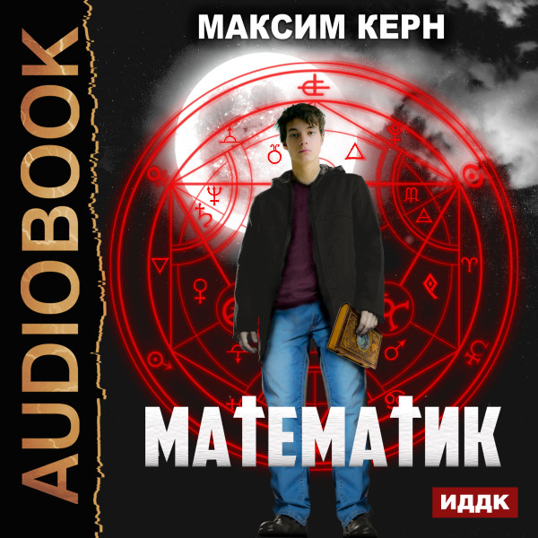Математик - Керн Максим - Аудиокниги - слушать онлайн бесплатно без регистрации | Knigi-Audio.com