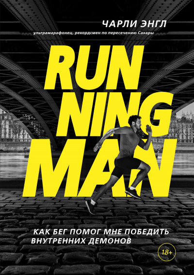 Running Man. Как бег помог мне победить внутренних демонов - Чарли Энгл - Аудиокниги - слушать онлайн бесплатно без регистрации | Knigi-Audio.com