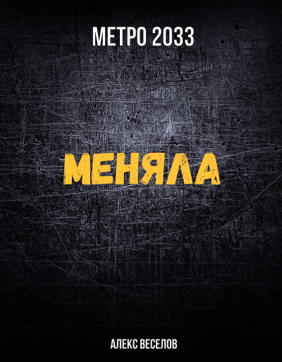 Меняла (Метро 2033) - Алекс Веселов - Аудиокниги - слушать онлайн бесплатно без регистрации | Knigi-Audio.com