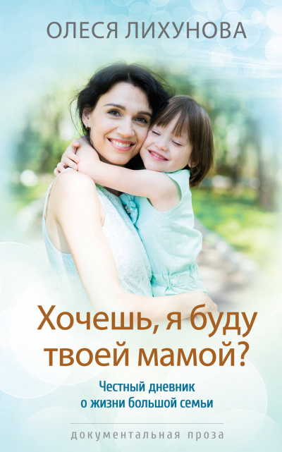 Хочешь, я буду твоей мамой? - Олеся Лихунова - Аудиокниги - слушать онлайн бесплатно без регистрации | Knigi-Audio.com