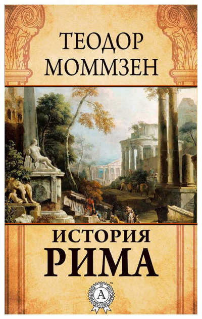 История Рима - Теодор Моммзен