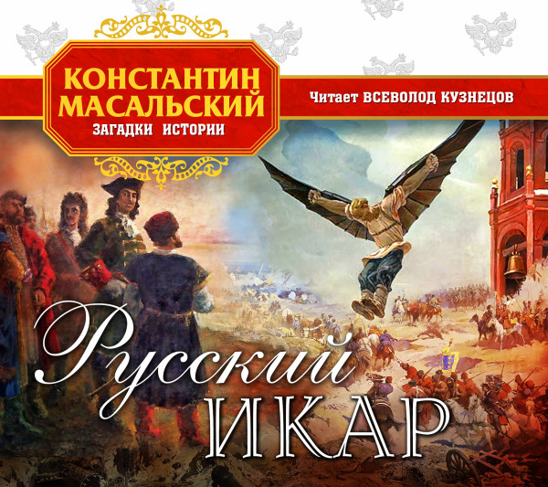 Русский Икар - Масальский Константин - Аудиокниги - слушать онлайн бесплатно без регистрации | Knigi-Audio.com