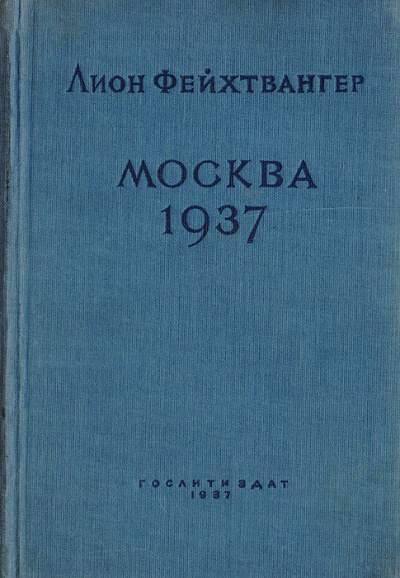 Москва 1937 - Лион Фейхтвангер - Аудиокниги - слушать онлайн бесплатно без регистрации | Knigi-Audio.com
