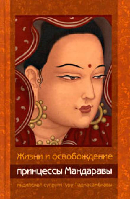 Жизни и освобождение принцессы Мандаравы, индийской супруги Гуру Падмасамбхавы - Лама Чонам - Аудиокниги - слушать онлайн бесплатно без регистрации | Knigi-Audio.com