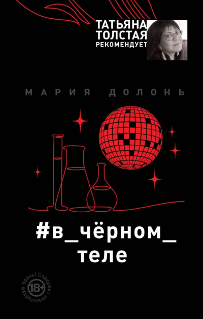 #в_чёрном_теле - Мария Долонь - Аудиокниги - слушать онлайн бесплатно без регистрации | Knigi-Audio.com