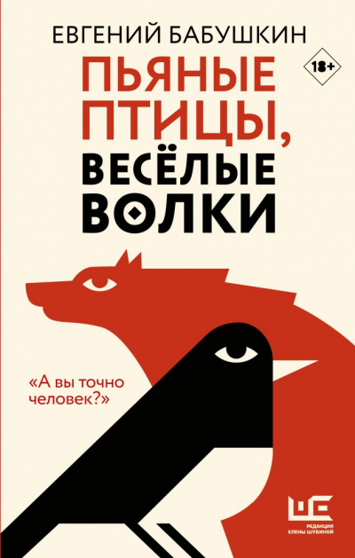 Пьяные птицы, веселые волки - Евгений Бабушкин