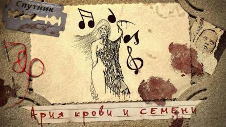 Ария крови и семени - Александр Дедов - Аудиокниги - слушать онлайн бесплатно без регистрации | Knigi-Audio.com